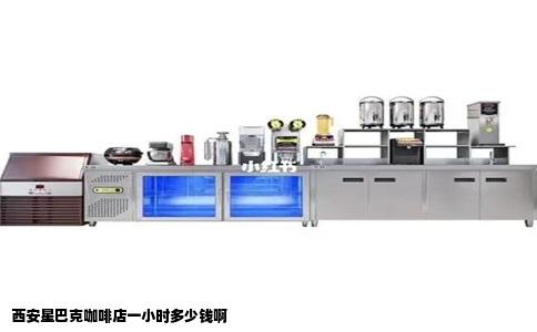 西安星巴克咖啡店一小时多少钱啊