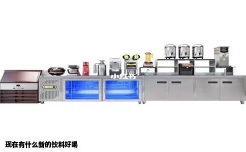 现在有什么新的饮料好喝
