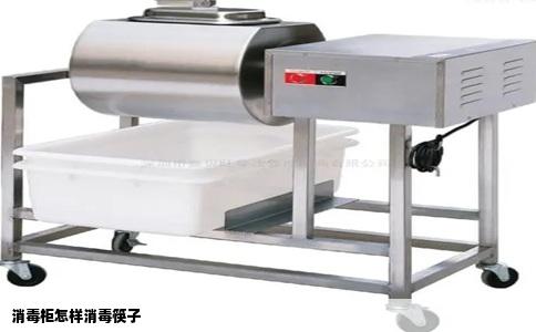 消毒柜怎样消毒筷子