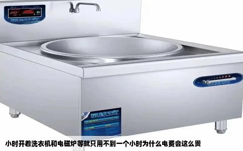 小时开着洗衣机和电磁炉等就只用不到一个小时为什么电费会这么贵
