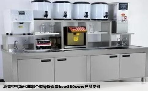 夏普空气净化器哪个型号好夏普kcw380sww产品类别