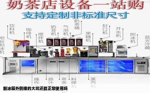 新冰箱外侧撞的大坑还能正常使用吗