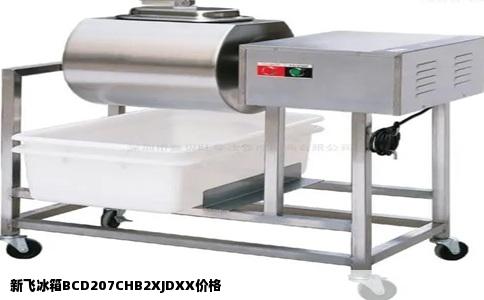 新飞冰箱BCD207CHB2XJDXX价格