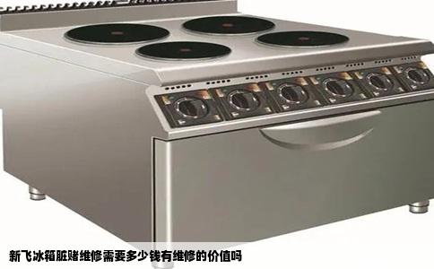 新飞冰箱脏赌维修需要多少钱有维修的价值吗