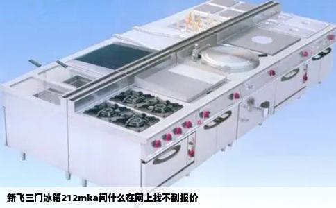 新飞三门冰箱212mka问什么在网上找不到报价