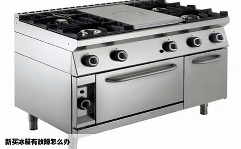 新买冰箱有故障怎么办