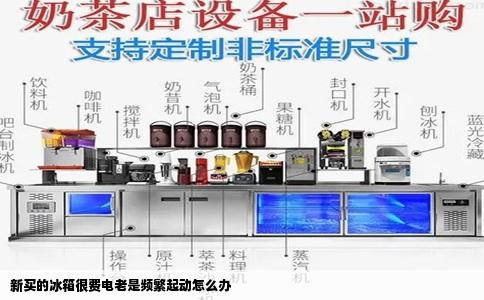 新买的冰箱很费电老是频繁起动怎么办
