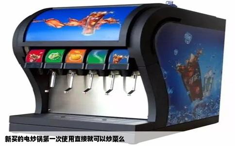 新买的电炒锅第一次使用直接就可以炒菜么