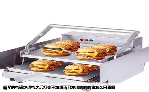 新买的电磁炉通电之后灯亮不加热而且发出嘀嘀嘀声怎么回事呀