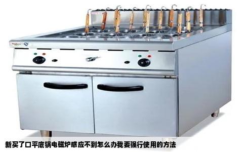 新买了口平底锅电磁炉感应不到怎么办我要强行使用的方法