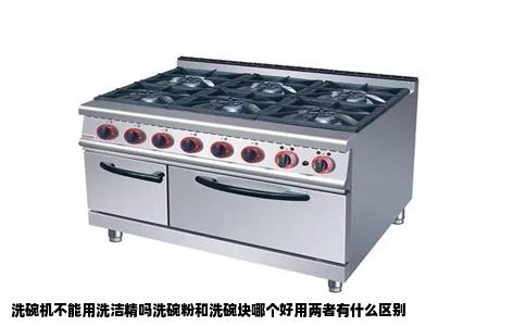 洗碗机不能用洗洁精吗洗碗粉和洗碗块哪个好用两者有什么区别