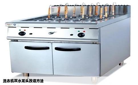 洗衣机双水龙头改造方法