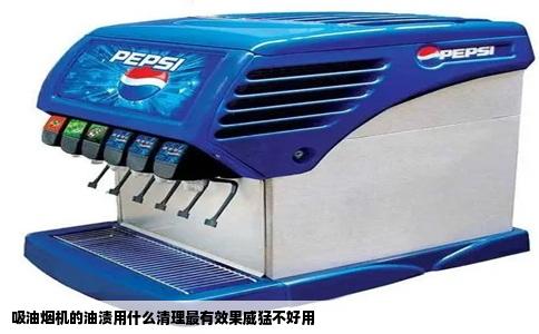 吸油烟机的油渍用什么清理最有效果威猛不好用