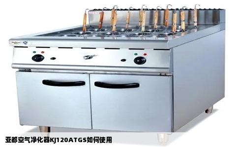 亚都空气净化器KJ120ATGS如何使用