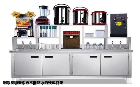 咽喉炎哪些东西不能吃冰的饮料能吃