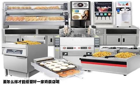 要怎么样才能经营好一家奶茶店呢