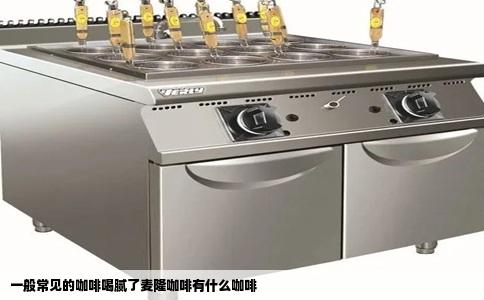 一般常见的咖啡喝腻了麦隆咖啡有什么咖啡