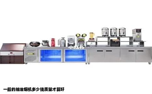 一般的抽油烟机多少钱质量才算好