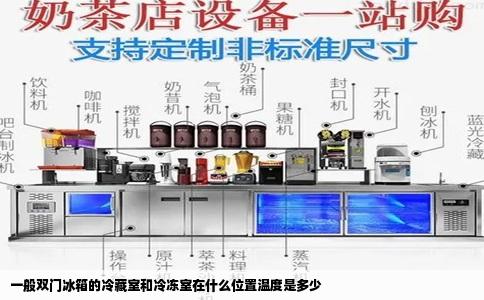 一般双门冰箱的冷藏室和冷冻室在什么位置温度是多少
