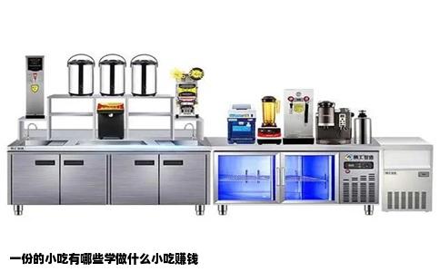 一份的小吃有哪些学做什么小吃赚钱