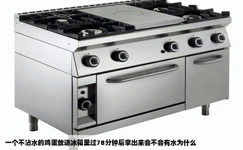 一个不沾水的鸡蛋放进冰箱里过78分钟后拿出来会不会有水为什么