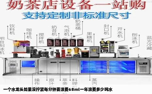 一个水龙头如果没拧紧每分钟要浪费68ml一年浪费多少吨水