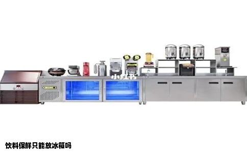 饮料保鲜只能放冰箱吗