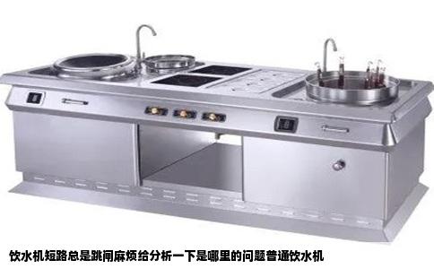 饮水机短路总是跳闸麻烦给分析一下是哪里的问题普通饮水机