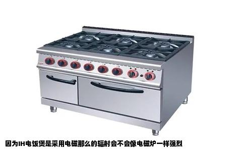 因为IH电饭煲是采用电磁那么的辐射会不会像电磁炉一样强烈