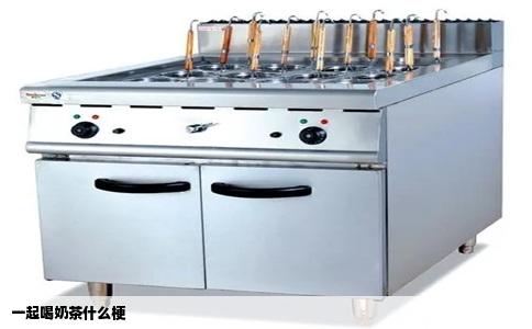 一起喝奶茶什么梗