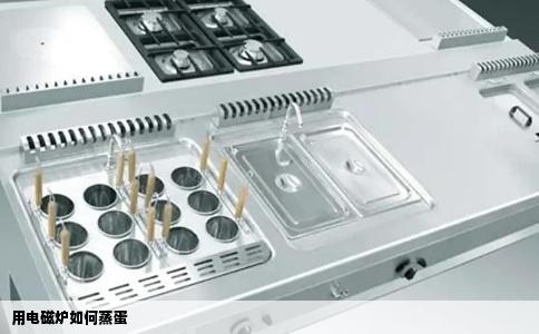 用电磁炉如何蒸蛋