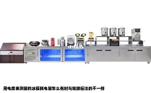 用电度表测量的冰箱耗电量怎么有时与铭牌标注的不一样