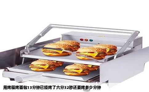 用烤箱烤面包13分钟已经烤了六分32秒还要烤多少分钟