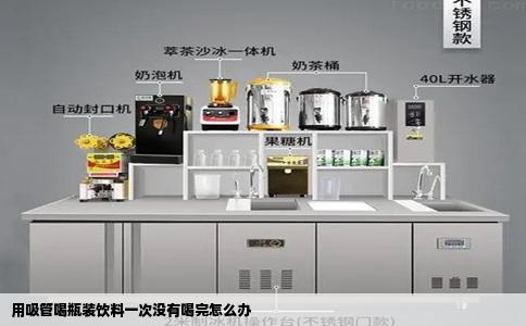 用吸管喝瓶装饮料一次没有喝完怎么办