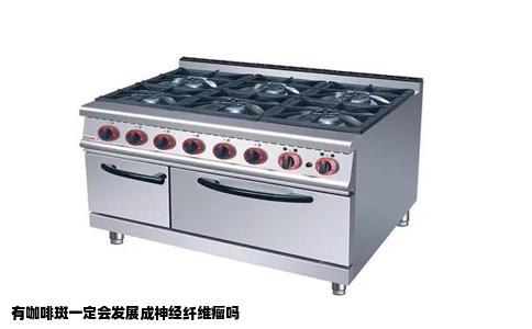 有咖啡斑一定会发展成神经纤维瘤吗