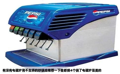 有没有电磁炉用不生锈的炒锅给推荐一下我都换4个锅了电磁炉是美的