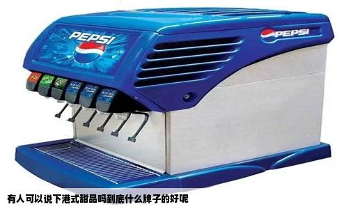 有人可以说下港式甜品吗到底什么牌子的好呢