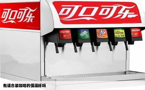 有适合装咖啡的保温杯吗