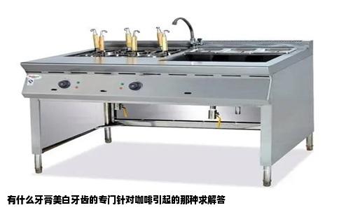 有什么牙膏美白牙齿的专门针对咖啡引起的那种求解答