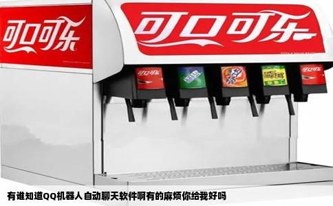 有谁知道QQ机器人自动聊天软件啊有的麻烦你给我好吗