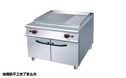 油烟机不工作了怎么办