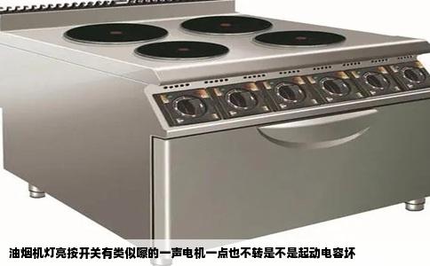 油烟机灯亮按开关有类似嚓的一声电机一点也不转是不是起动电容坏