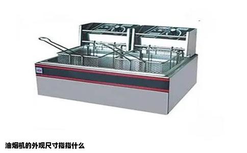 油烟机的外观尺寸指指什么