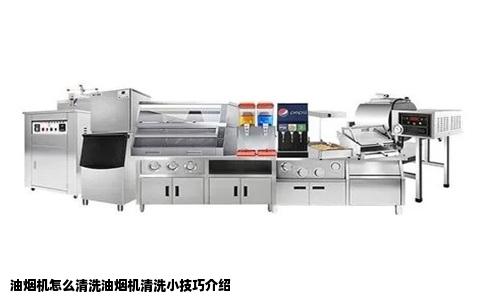 油烟机怎么清洗油烟机清洗小技巧介绍