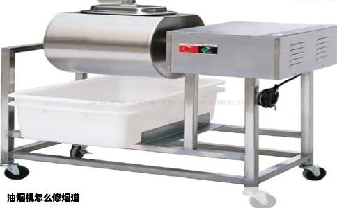 油烟机怎么修烟道