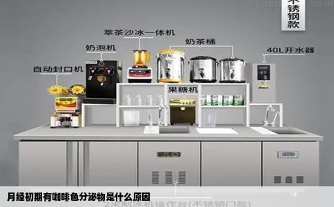 月经初期有咖啡色分泌物是什么原因