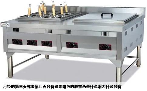 月经的第三天或者第四天会有些咖啡色的脏东西是什么啊为什么会有