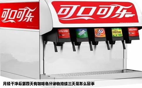 月经干净后第四天有咖啡色分泌物持续三天是怎么回事