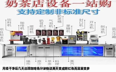 月经干净后几天出现咖啡色分泌物这两天变成鲜红色而且量变多