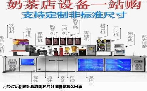 月经过后阴道出现咖啡色的分泌物是怎么回事